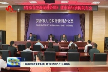 权威发布：《菏泽市旅游促进条例》将于2023年1月1日起施行