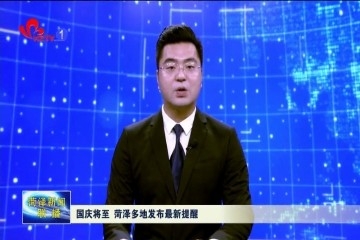 国庆将至菏泽多地发布最新提醒
