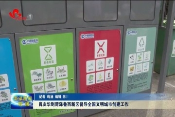 肖友华到菏泽鲁西新区督导创城工作