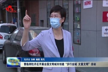 曹临到牡丹区开展全国文明城市创建“步行全城 丈量文明”活动