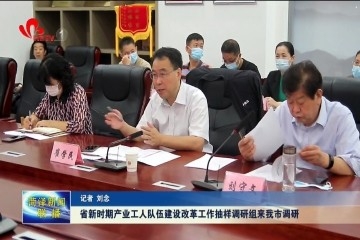 山东省新时期产业工人队伍建设改革工作抽样调研组来菏泽调研
