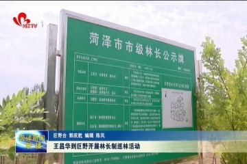 王昌华到巨野县开展林长制巡林活动