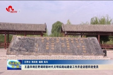 王昌华到巨野县调研指导新时代文明实践站建设工作并走访慰问老党员