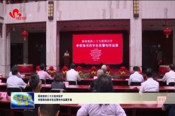 喜迎党的二十大胜利召开 李荣海书四字名言警句作品展开幕