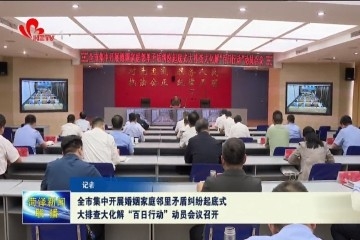 菏泽集中开展婚姻家庭邻里矛盾纠纷大排查大化解“百日行动”动员会议