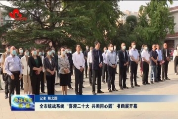 菏泽市统战系统“喜迎二十大 共画同心圆”书画展开幕