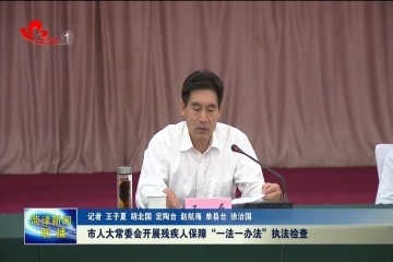 菏泽市人大常委会开展残疾人保障“一法一办法”执法检查