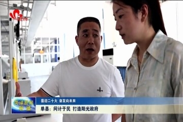 单县：问计于民 打造阳光政府