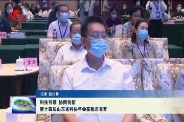 科技引领 协同创新 第十四届山东省科协年会在我市召开