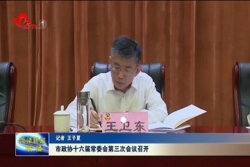 菏泽市政协十六届常委会第三次会议召开