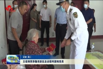 王宏到鲁西新区走访慰问困难党员
