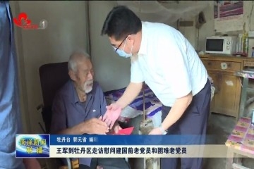 王军到牡丹区走访慰问建国前老党员和困难老党员