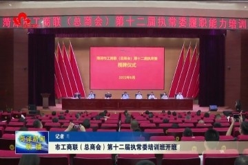 菏泽市工商联（总商会）第十二届执常委培训班开班