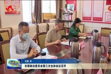 菏泽市委政法委员会第三次全体会议召开