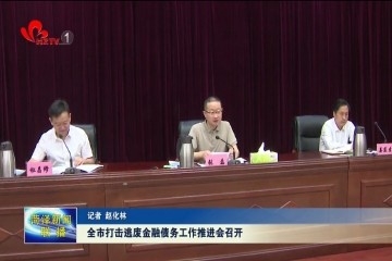 菏泽市打击逃废金融债务工作推进会召开