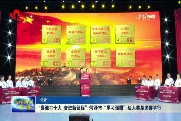 “喜迎二十大 奋进新征程”菏泽市“学习强国”达人赛总决赛举行