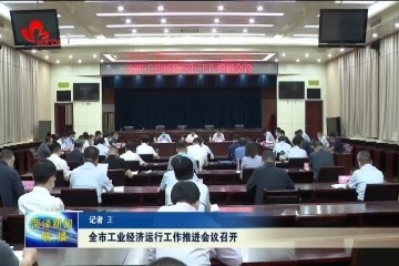 菏泽市工业经济运行工作推进会议召开