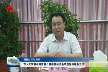 菏泽市人大常委会到曹县开展稳住经济基本盘督导服务工作