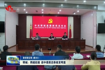 【奋进新征程 建功新时代·非凡十年】郓城：跨越赶超 进中提质态势愈发明显