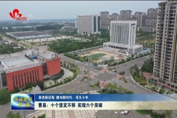 【奋进新征程 建功新时代·非凡十年】曹县：十个坚定不移 实现六个突破