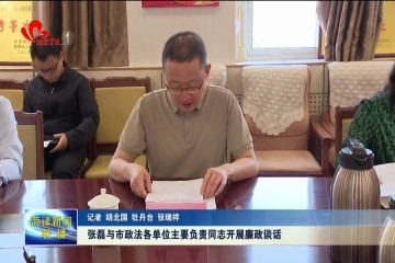 张磊与市政法各单位主要负责同志开展廉政谈话
