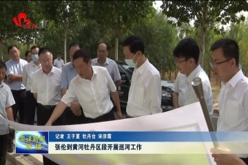 张伦到黄河牡丹区段开展巡河工作