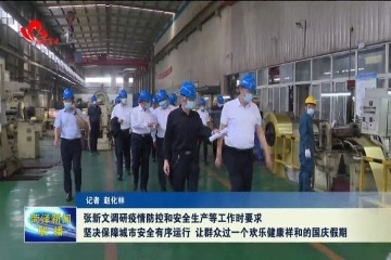 张新文要求：坚决保障城市安全有序运行 让群众过一个欢乐健康祥和的国庆假期