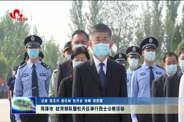 菏泽市、驻菏部队暨牡丹区举行烈士公祭活动