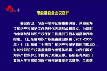 菏泽市委常委会会议召开