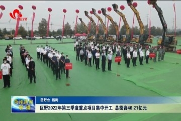 巨野2022年第三季度重点项目集中开工 总投资46.21亿元