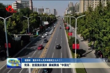 菏泽：挂国旗庆国庆 满城飘扬 “中国红”