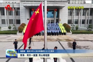 【祖国颂·喜庆中华人民共和国成立七十三周年】菏泽：同升一面旗 同心颂祖国