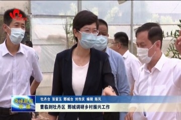 曹临到牡丹区 鄄城调研乡村振兴工作