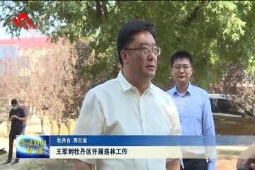 王军到牡丹区开展巡林工作