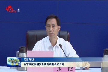 菏泽市国庆假期安全防范调度会议召开