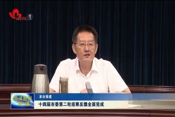十四届市委第二轮巡察反馈全面完成
