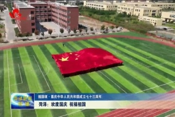 菏泽：欢度国庆 祝福祖国