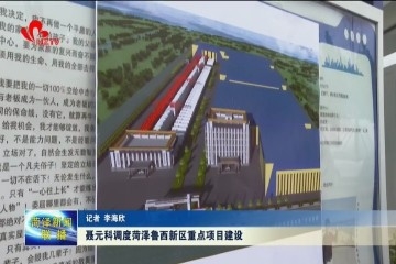 聂元科现场调度菏泽鲁西新区重点项目建设