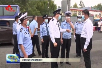 刘连栋到牡丹区调度疫情防控工作