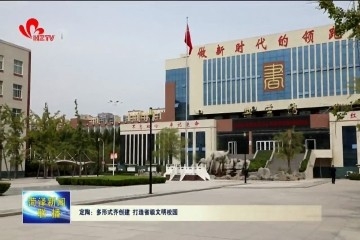 【文明校园展播】定陶：多形式齐创建 打造省级文明校园