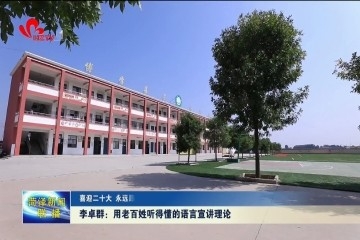 【喜迎二十大 永远跟党走】李卓群：用老百姓听得懂的语言宣讲理论