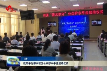 菏泽市举行碧水积分公众护水平台启动仪式