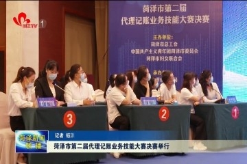 菏泽市举办第二届代理记账业务技能大赛决赛