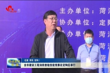 菏泽市建设工程消防查验技能竞赛在定陶区举行