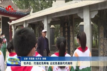 牡丹区：打造红色阵地 让红色基因代代相传