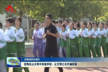 【文明校园风采展示】定陶区山大附中实验学校：让文明之花开遍校园