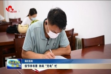 【国庆假期】佳节伴书香 休闲“充电”忙
