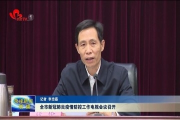 菏泽市新冠肺炎疫情防控工作电视会议召开