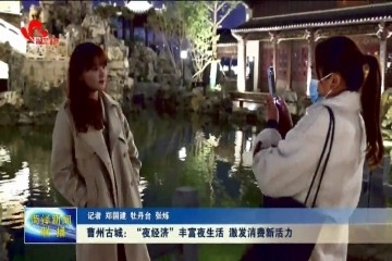 曹州古城：“夜经济”丰富夜生活 激发消费新活力