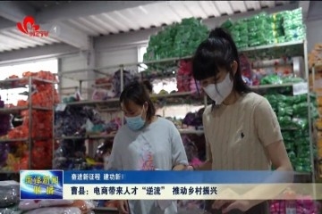 【奋进新征程 建功新时代】曹县：电商带来人才“逆流” 推动乡村振兴